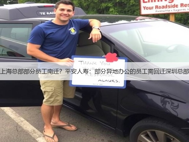 上海总部部分员工南迁?平安人寿:部分异地办公的员工需回迁深圳总部(图2) 上海总部部分员工南迁?平安人寿:部分异地办公的员工需回迁深圳总部(图2)