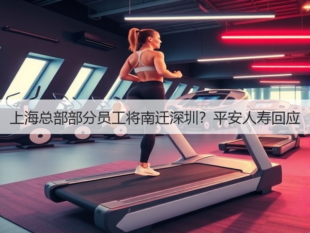 上海总部部分员工将南迁深圳?平安人寿回应(图1) 上海总部部分员工将南迁深圳?平安人寿回应(图1)