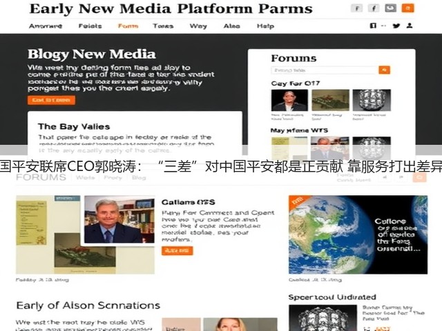 中国平安联席CEO郭晓涛:“三差”对中国平安都是正贡献 靠服务打出差异化(图1) 中国平安联席CEO郭晓涛:“三差”对中国平安都是正贡献 靠服务打出差异化(图1)