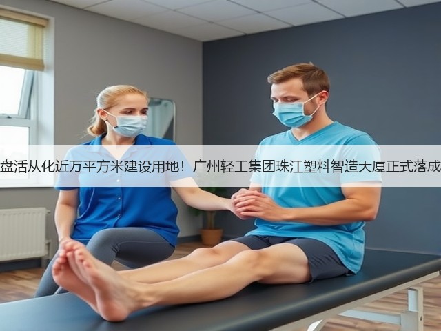 盘活从化近万平方米建设用地!广州轻工集团珠江塑料智造大厦正式落成(图1) 盘活从化近万平方米建设用地!广州轻工集团珠江塑料智造大厦正式落成(图1)
