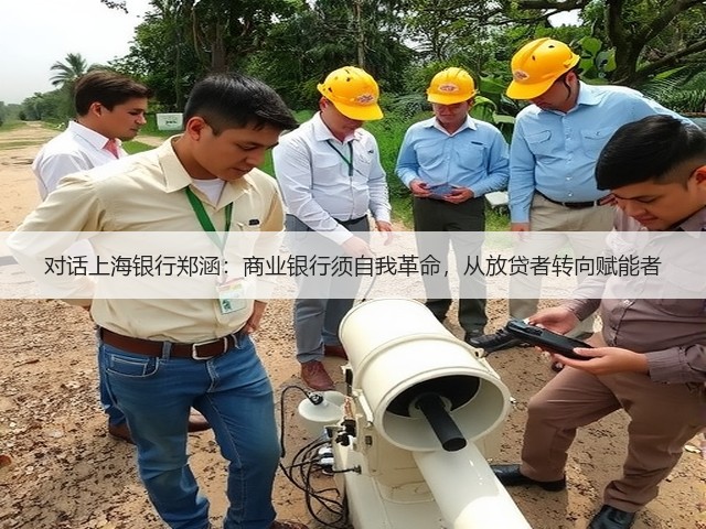 对话上海银行郑涵:商业银行须自我革命,从放贷者转向赋能者(图2) 对话上海银行郑涵:商业银行须自我革命,从放贷者转向赋能者(图2)