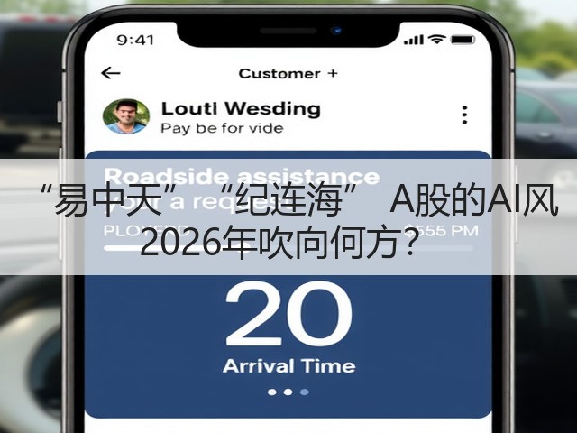 “易中天”“纪连海” A股的AI风 2026年吹向何方？(图2)