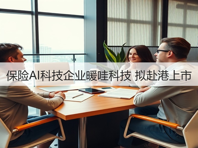 保险AI科技企业暖哇科技 拟赴港上市