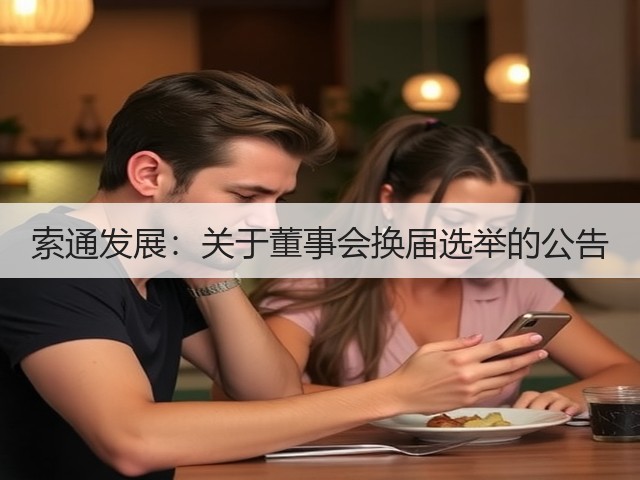 索通发展:关于董事会换届选举的公告(图3) 索通发展:关于董事会换届选举的公告(图3)