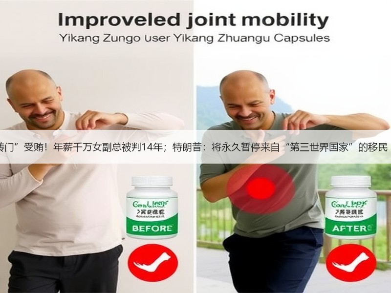 政商“旋转门”受贿！年薪千万女副总被判14年；特朗普：将永久暂停来自“第三世界国家”的移民 | 风控日报