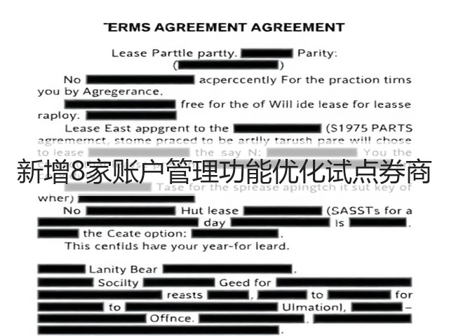 新增8家账户管理功能优化试点券商(图2)