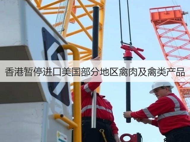 香港暂停进口美国部分地区禽肉及禽类产品(图3) 香港暂停进口美国部分地区禽肉及禽类产品(图3)