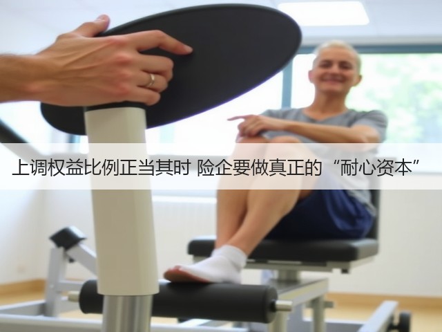 上调权益比例正当其时 险企要做真正的“耐心资本”(图3) 上调权益比例正当其时 险企要做真正的“耐心资本”(图3)