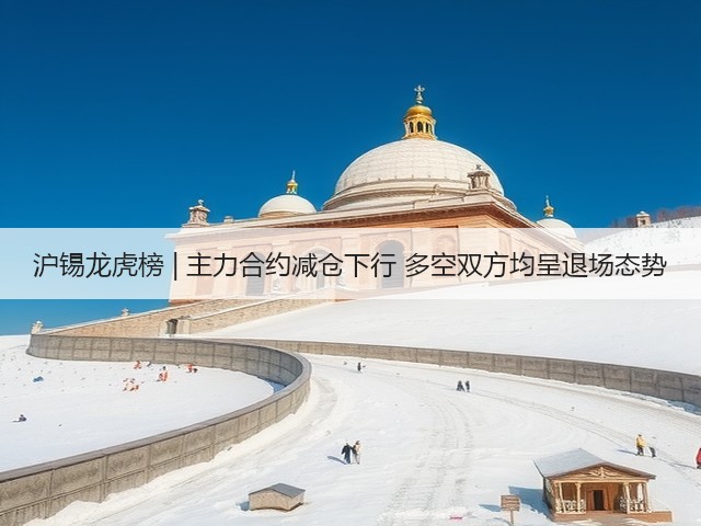 沪锡龙虎榜 | 主力合约减仓下行 多空双方均呈退场态势(图2)
