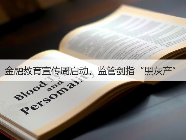 金融教育宣传周启动,监管剑指“黑灰产”(图1) 金融教育宣传周启动,监管剑指“黑灰产”(图1)