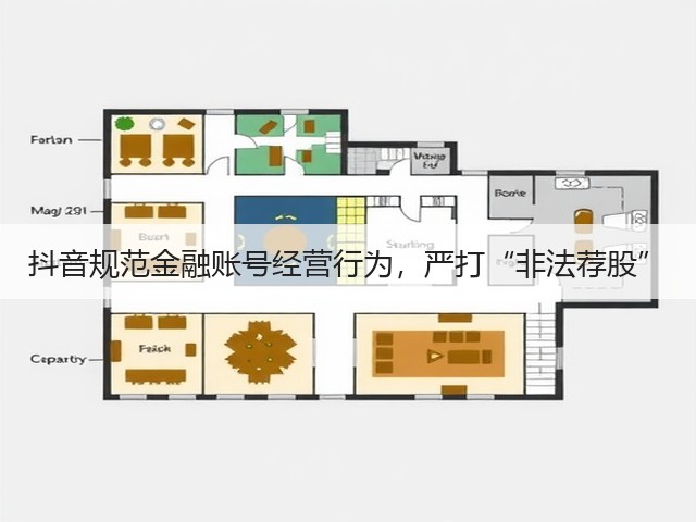 抖音规范金融账号经营行为,严打“非法荐股”(图3) 抖音规范金融账号经营行为,严打“非法荐股”(图3)