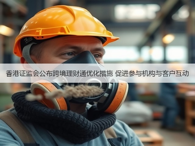 香港证监会公布跨境理财通优化措施 促进参与机构与客户互动(图1) 香港证监会公布跨境理财通优化措施 促进参与机构与客户互动(图1)