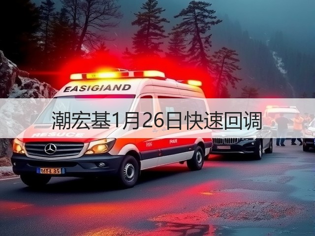 潮宏基1月26日快速回调(图2) 潮宏基1月26日快速回调(图2)