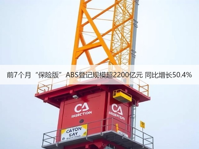 前7个月“保险版”ABS登记规模超2200亿元 同比增长50.4%(图2) 前7个月“保险版”ABS登记规模超2200亿元 同比增长50.4%(图2)