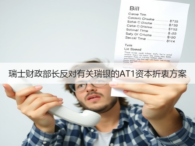 瑞士财政部长反对有关瑞银的AT1资本折衷方案(图3) 瑞士财政部长反对有关瑞银的AT1资本折衷方案(图3)