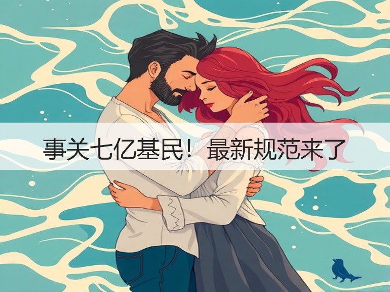 事关七亿基民！最新规范来了