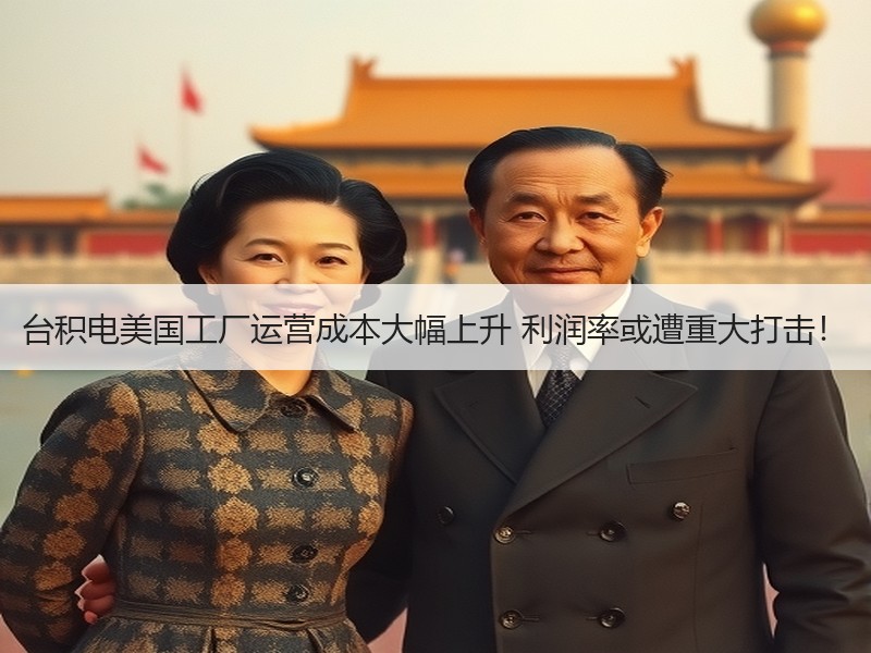 台积电美国工厂运营成本大幅上升 利润率或遭重大打击！