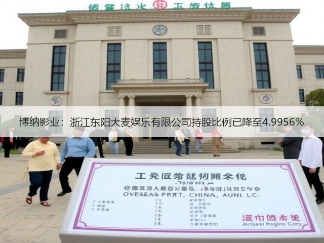 博纳影业:浙江东阳大麦娱乐有限公司持股比例已降至4.9956%(图2) 博纳影业:浙江东阳大麦娱乐有限公司持股比例已降至4.9956%(图2)