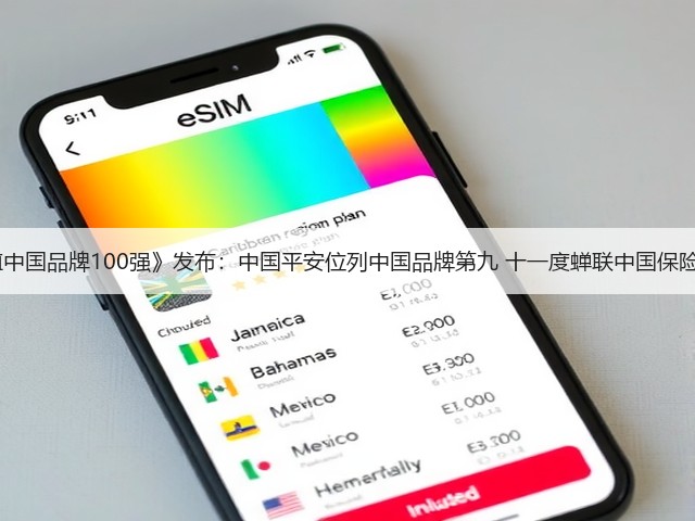 BrandZ《最具价值中国品牌100强》发布:中国平安位列中国品牌第九 十一度蝉联中国保险行业品牌价值第一(图3) BrandZ《最具价值中国品牌100强》发布:中国平安位列中国品牌第九 十一度蝉联中国保险行业品牌价值第一(图3)