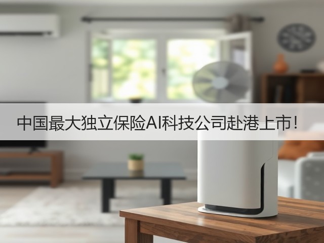 中国最大独立保险AI科技公司赴港上市!(图1) 中国最大独立保险AI科技公司赴港上市!(图1)