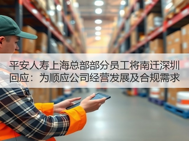 平安人寿上海总部部分员工将南迁深圳 回应：为顺应公司经营发展及合规需求(图2)
