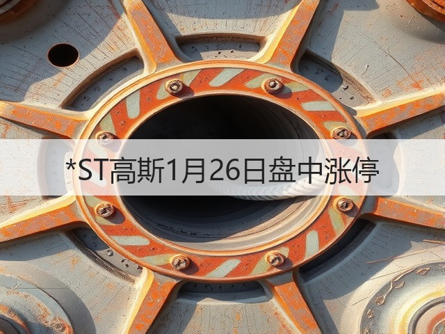 *ST高斯1月26日盘中涨停(图2) *ST高斯1月26日盘中涨停(图2)