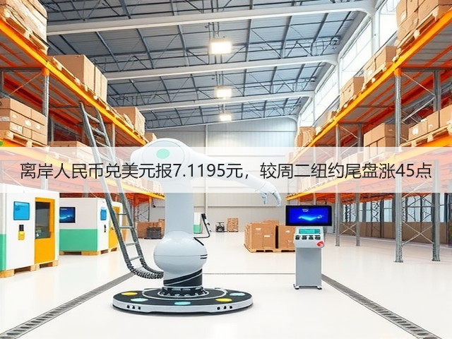 离岸人民币兑美元报7.1195元，较周二纽约尾盘涨45点(图2)