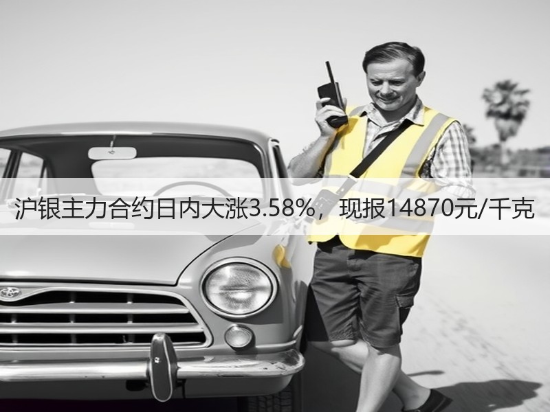 沪银主力合约日内大涨3.58%，现报14870元/千克