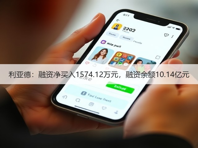 利亚德:融资净买入1574.12万元,融资余额10.14亿元(图1) 利亚德:融资净买入1574.12万元,融资余额10.14亿元(图1)