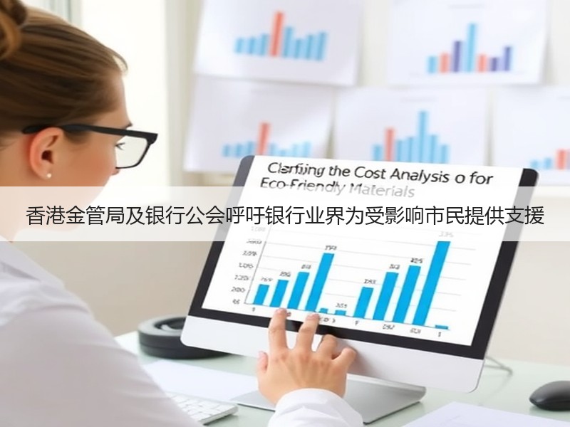 香港金管局及银行公会呼吁银行业界为受影响市民提供支援