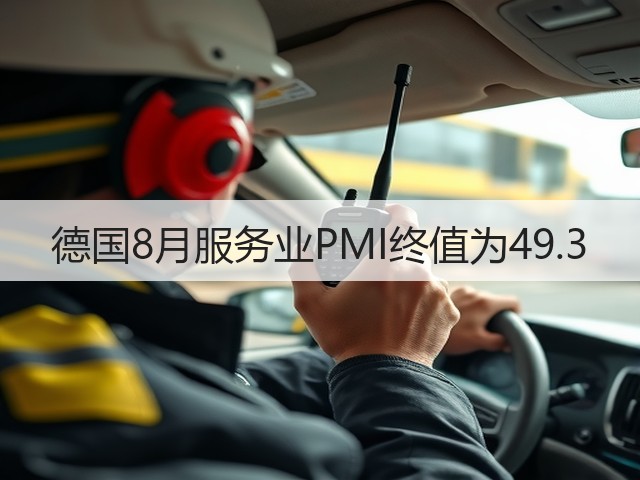 德国8月服务业PMI终值为49.3(图1)