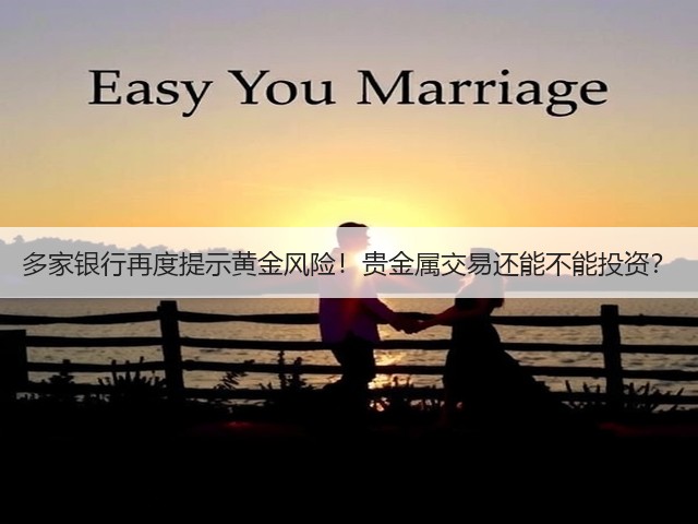 多家银行再度提示黄金风险!贵金属交易还能不能投资?(图1) 多家银行再度提示黄金风险!贵金属交易还能不能投资?(图1)