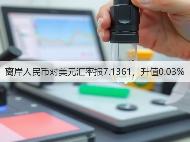 离岸人民币对美元汇率报7.1361,升值0.03%(图1) 离岸人民币对美元汇率报7.1361,升值0.03%(图1)
