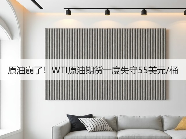 原油崩了!WTI原油期货一度失守55美元/桶(图1) 原油崩了!WTI原油期货一度失守55美元/桶(图1)
