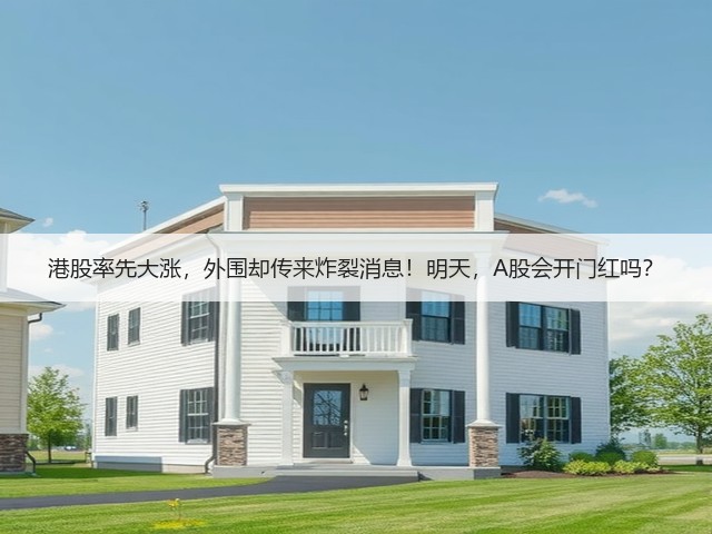 港股率先大涨,外围却传来炸裂消息!明天,A股会开门红吗?(图2) 港股率先大涨,外围却传来炸裂消息!明天,A股会开门红吗?(图2)