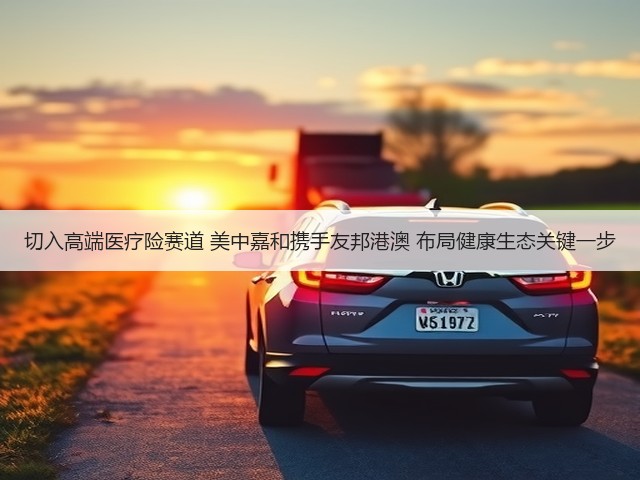 切入高端医疗险赛道 美中嘉和携手友邦港澳 布局健康生态关键一步(图3) 切入高端医疗险赛道 美中嘉和携手友邦港澳 布局健康生态关键一步(图3)
