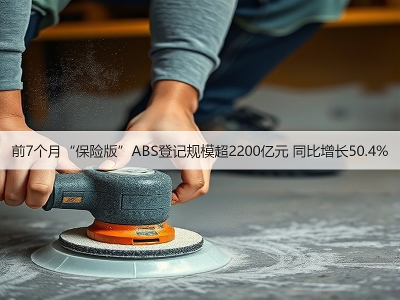 前7个月“保险版”ABS登记规模超2200亿元 同比增长50.4%