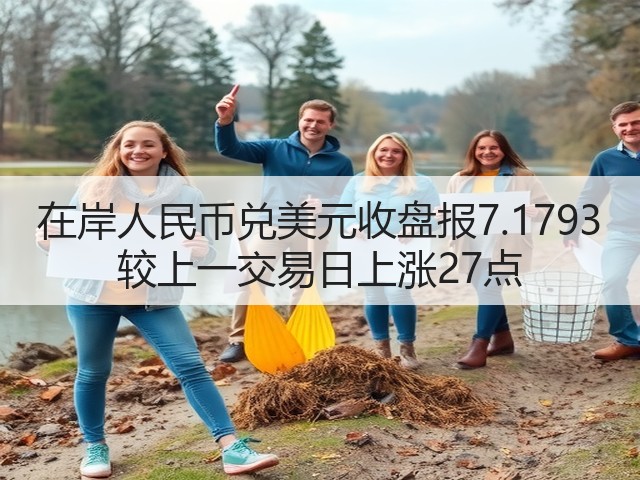 在岸人民币兑美元收盘报7.1793 较上一交易日上涨27点(图3)