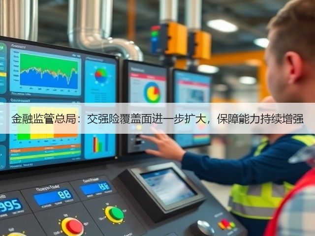 金融监管总局:交强险覆盖面进一步扩大,保障能力持续增强(图3) 金融监管总局:交强险覆盖面进一步扩大,保障能力持续增强(图3)