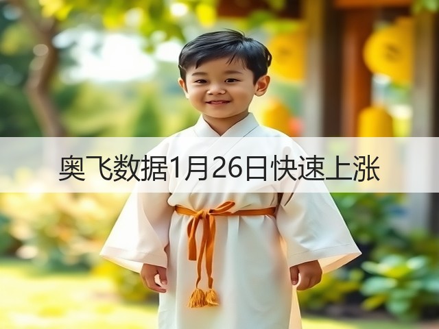 奥飞数据1月26日快速上涨(图2) 奥飞数据1月26日快速上涨(图2)