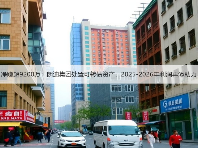 净赚超9200万:朗迪集团处置可转债资产,2025-2026年利润再添助力(图3) 净赚超9200万:朗迪集团处置可转债资产,2025-2026年利润再添助力(图3)