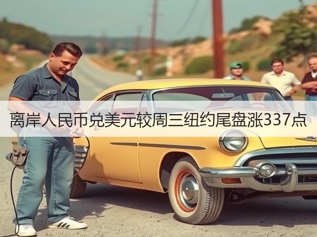 离岸人民币兑美元较周三纽约尾盘涨337点(图3)