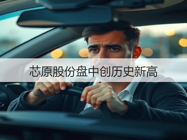 芯原股份盘中创历史新高(图1) 芯原股份盘中创历史新高(图1)