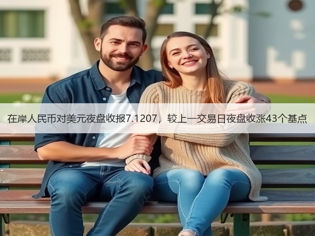 在岸人民币对美元夜盘收报7.1207，较上一交易日夜盘收涨43个基点(图1)