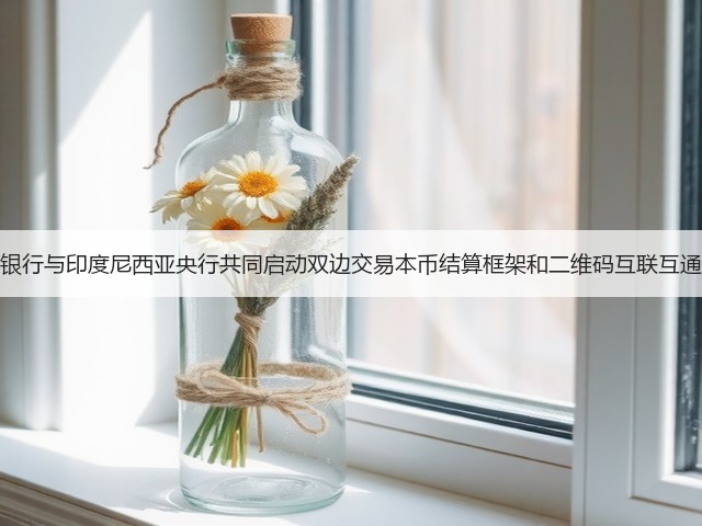 中国人民银行与印度尼西亚央行共同启动双边交易本币结算框架和二维码互联互通合作项目(图2) 中国人民银行与印度尼西亚央行共同启动双边交易本币结算框架和二维码互联互通合作项目(图2)