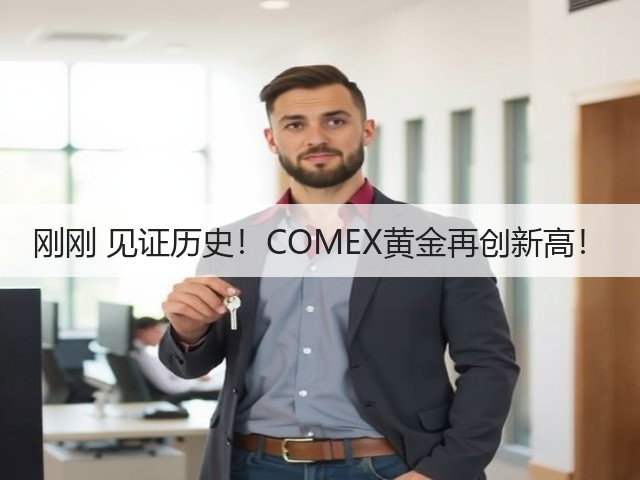 刚刚 见证历史!COMEX黄金再创新高!(图2) 刚刚 见证历史!COMEX黄金再创新高!(图2)