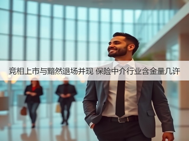 竞相上市与黯然退场并现 保险中介行业含金量几许(图2) 竞相上市与黯然退场并现 保险中介行业含金量几许(图2)