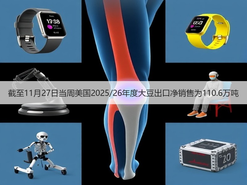 截至11月27日当周美国2025/26年度大豆出口净销售为110.6万吨
