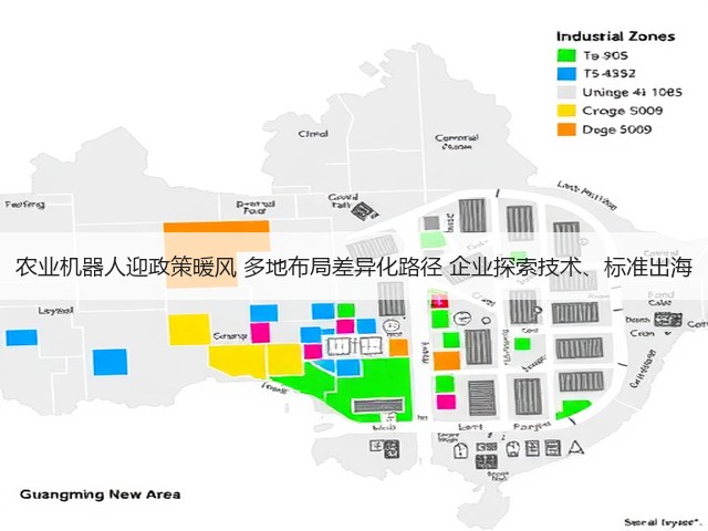 农业机器人迎政策暖风 多地布局差异化路径 企业探索技术、标准出海(图3) 农业机器人迎政策暖风 多地布局差异化路径 企业探索技术、标准出海(图3)