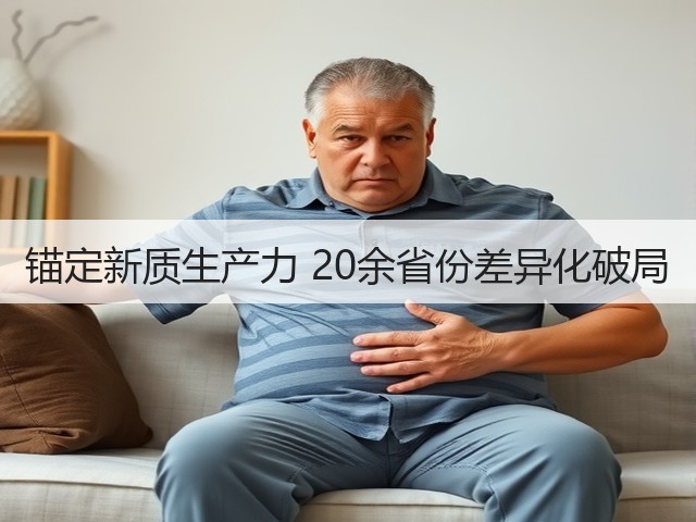 锚定新质生产力 20余省份差异化破局(图2) 锚定新质生产力 20余省份差异化破局(图2)